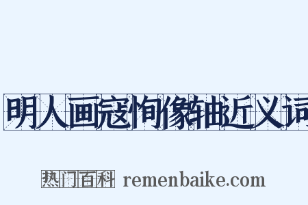 明人画寇恂像轴近义词是什么意思的图片